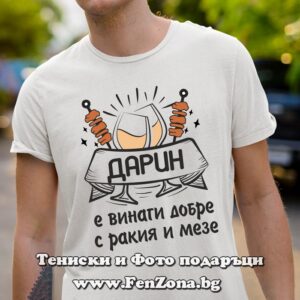 Мъжка тениска с надпис Дарин е винаги добре с ракия и мезе - Image 2