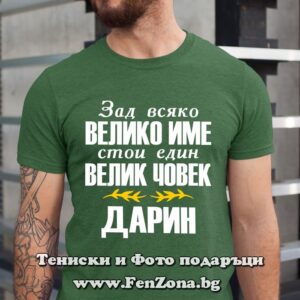 Мъжка тениска с надпис Дарин Велико име, Велик човек - Image 2