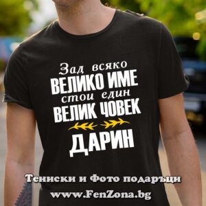 Мъжка тениска с надпис Дарин Велико име, Велик човек