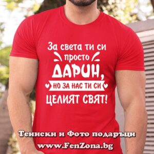 Мъжка тениска с надпис За света ти си просто Дарин, но за нас ти си целият свят