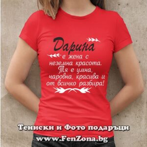 Дамска тениска с надпис Дарина е жена с неземна красота
