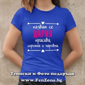 Дамска тениска с надпис Казвам се Дария - красива, скромна и чаровна