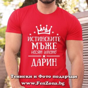 Мъжка тениска с надпис Истинските мъже носят името Дарин - Image 2