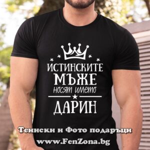 Мъжка тениска с надпис Истинските мъже носят името Дарин
