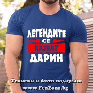 Мъжка тениска с надпис Легендите се казват Дарин