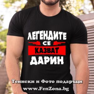 Мъжка тениска с надпис Легендите се казват Дарин - Image 2