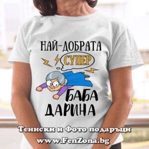 Дамска тениска с надпис Най-добрата супер баба Дарина