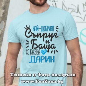 Мъжка тениска Най-добрият съпруг и баща се казва Дарин