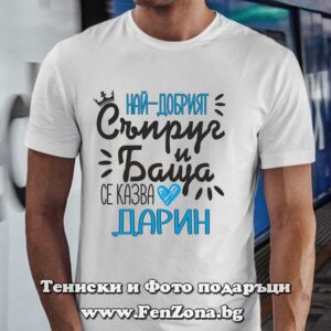Мъжка тениска Най-добрият съпруг и баща се казва Дарин - Image 2
