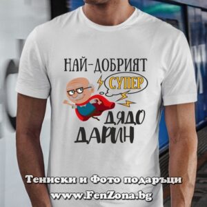 Мъжка тениска с надпис Най-добрият супер дядо Дарин