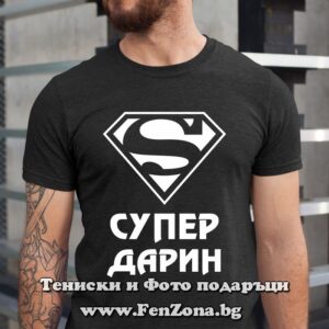 Мъжка тениска с надпис Супер Дарин
