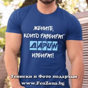 Мъжка тениска с надпис Жените, които разбират, Дарин избират