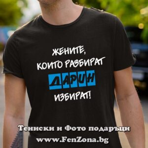Мъжка тениска с надпис Жените, които разбират, Дарин избират - Image 2