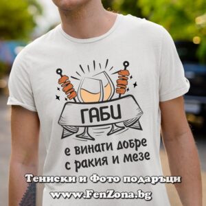Мъжка тениска с надпис Габи е винаги добре с ракия и мезе