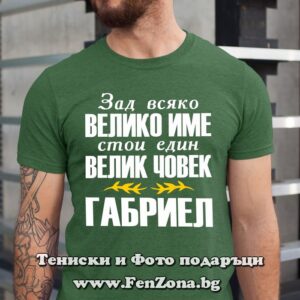 Мъжка тениска с надпис Габриел Велико име, Велик човек