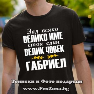 Мъжка тениска с надпис Габриел Велико име, Велик човек - Image 2