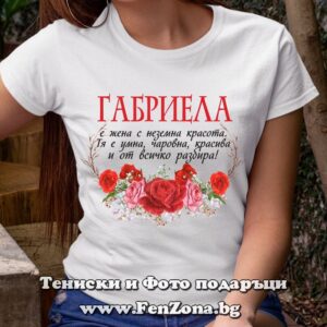 Дамска тениска с надпис Габриела е жена с неземна красота