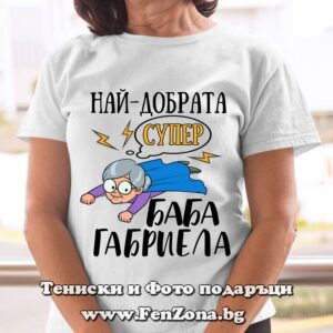 Дамска тениска с надпис Най-добрата супер баба Габриела