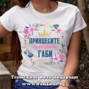 Дамска тениска с надпис Принцесите се казват Габи