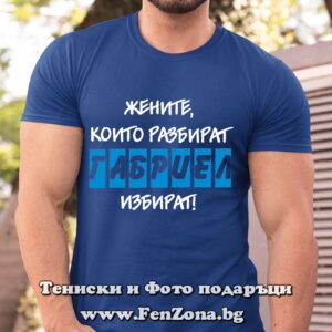 Мъжка тениска с надпис Жените, които разбират, Габриел избират