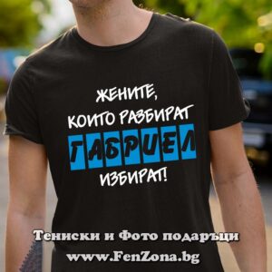 Мъжка тениска с надпис Жените, които разбират, Габриел избират - Image 2