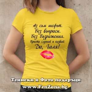 Дамска тениска с надпис Да, Галя!