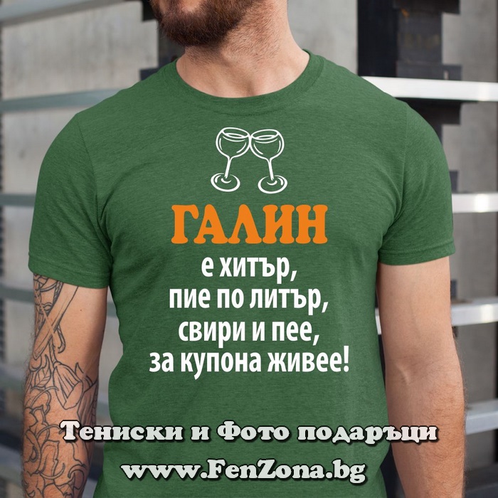Мъжка тениска с надпис Галин е хитър