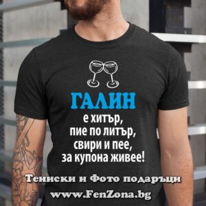 teniska za imen den podarak za galin 22 galin e hitar