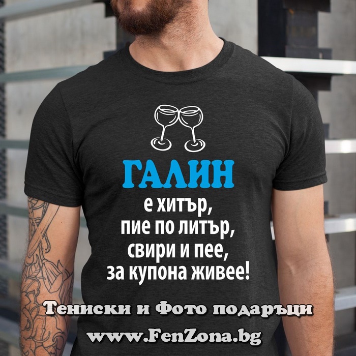 Мъжка тениска с надпис Галин е хитър - Image 2