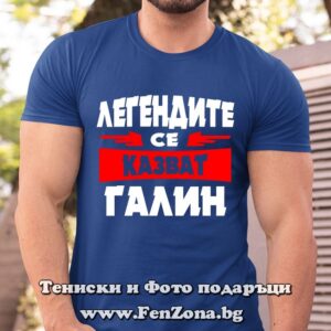 Мъжка тениска с надпис Легендите се казват Галин - Image 2