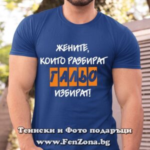 Мъжка тениска с надпис Жените, които разбират, Гальо избират