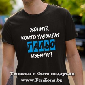 Мъжка тениска с надпис Жените, които разбират, Гальо избират - Image 2