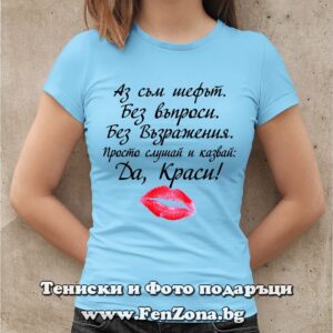 Дамска тениска с надпис Да, Краси!