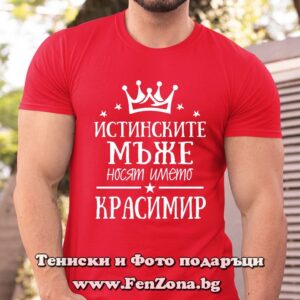 Мъжка тениска с надпис Истинските мъже носят името Красимир