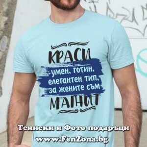 Мъжка тениска за имен ден - подарък с надпис Краси за жените е магнит