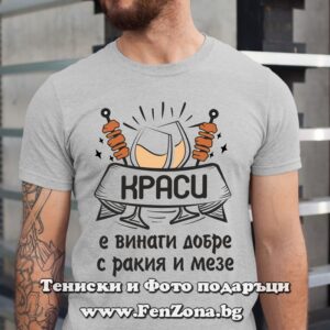 Мъжка тениска с надпис Краси е винаги добре с ракия и мезе
