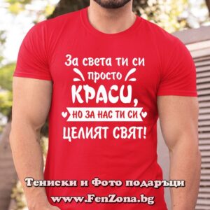 Мъжка тениска с надпис За света ти си просто Краси, но за нас ти си целият свят - Image 2