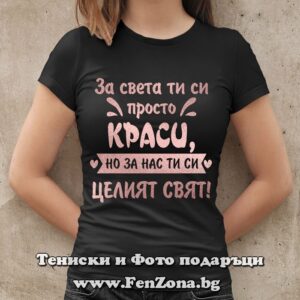 Дамска тениска с надпис За света ти си просто Краси, но за нас ти си целият свят - Image 2