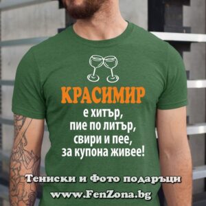 Мъжка тениска с надпис Краси е хитър
