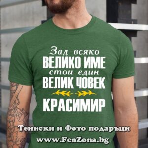 Мъжка тениска с надпис Красимир Велико име, Велик човек