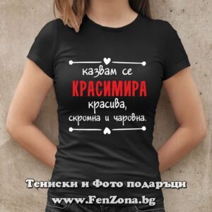 Дамска тениска с надпис Казвам се Красимира - красива, скромна и чаровна - Image 2