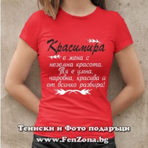 Дамска тениска с надпис Красимира е жена с неземна красота