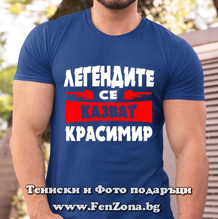 Мъжка тениска с надпис Легендите се казват Красимир