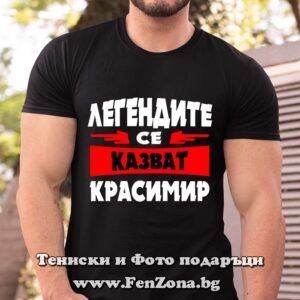 Мъжка тениска с надпис Легендите се казват Красимир - Image 2