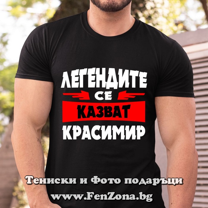 Мъжка тениска с надпис Легендите се казват Красимир - Image 2