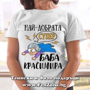 Дамска тениска с надпис Най-добрата супер баба Красимира