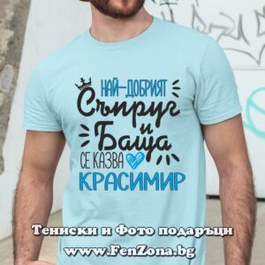Мъжка тениска Най-добрият съпруг и баща се казва Красимир