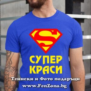 Мъжка тениска с надпис Супер Краси