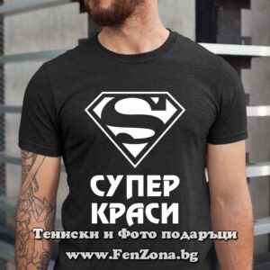 Мъжка тениска с надпис Супер Краси