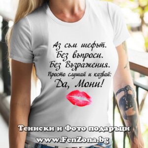 Дамска тениска с надпис Да, Мони!